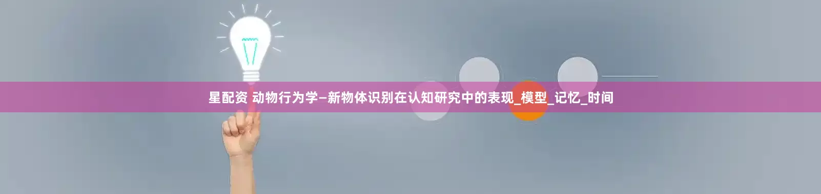 星配资 动物行为学—新物体识别在认知研究中的表现_模型_记忆_时间