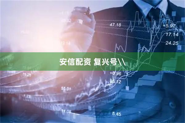 安信配资 复兴号\